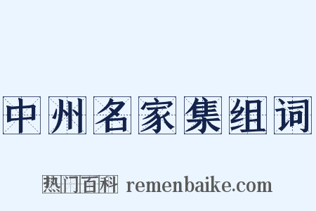 中州名家集组词是什么意思的图片